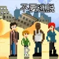 不要逃脱(像素冒险生存游戏)  安卓版
