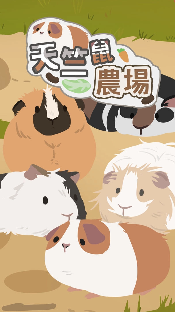 天竺鼠農場安卓版(4)
