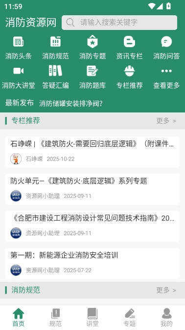 1190119消防资源网手机客户端  最新版图1