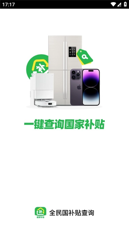 全民国补贴查询手机版