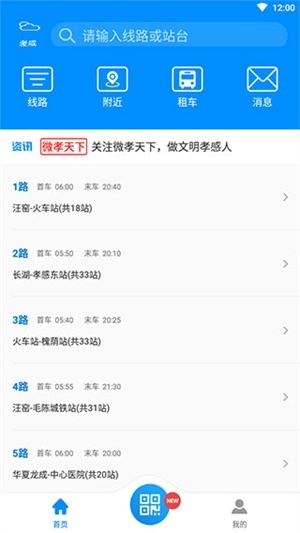 孝感智慧公交最新版