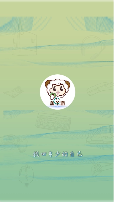 羔羊游安卓版图1