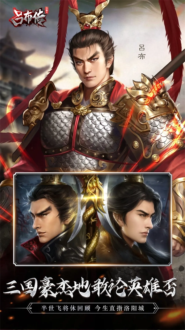三国志吕布传应用宝图5