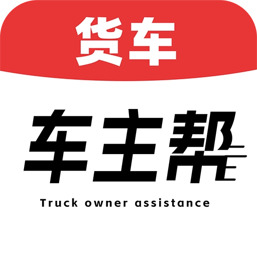 货车车主帮车主端  安卓版