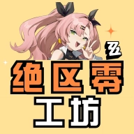 绝区零工坊助手软件手机版