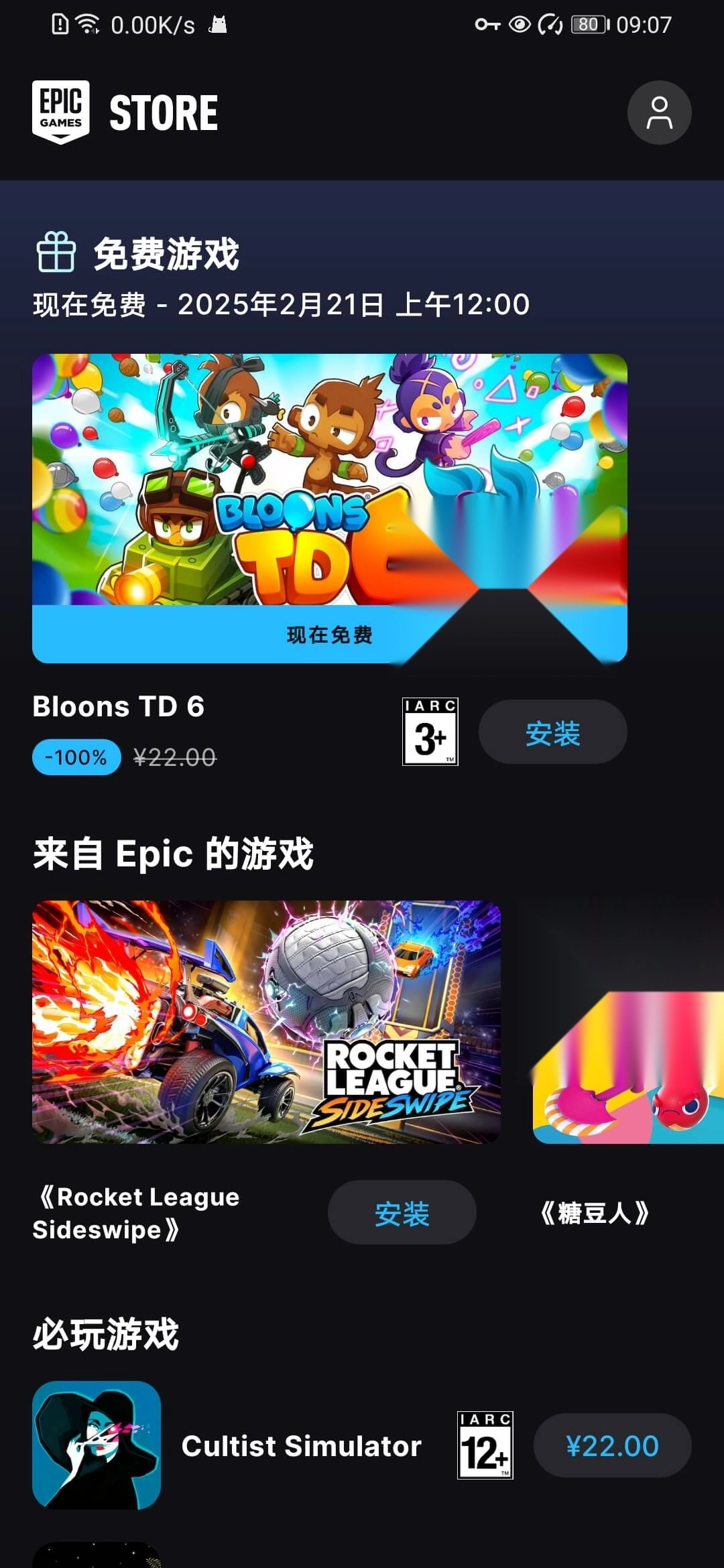 epic手机端