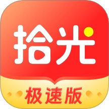拾光极速版