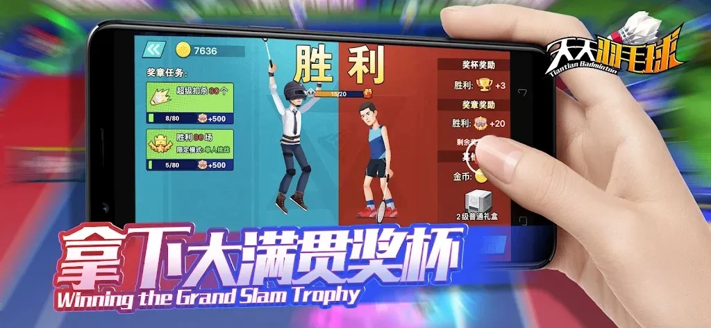 天天羽毛球MOD