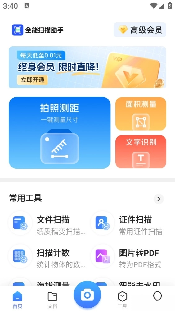 全能扫描助手