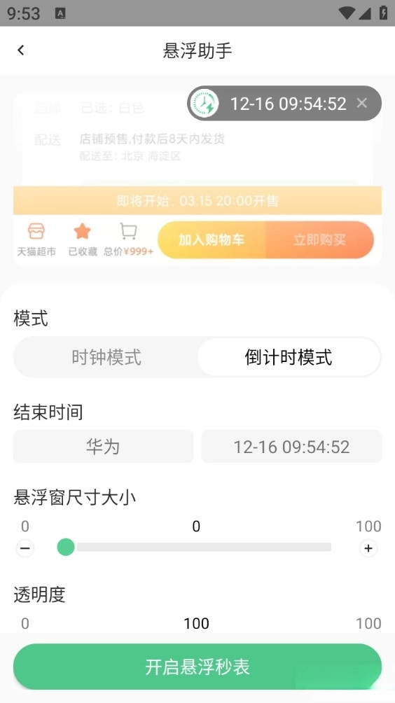 悬浮时间助手手机版