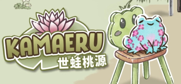 青蛙庇护所(1)