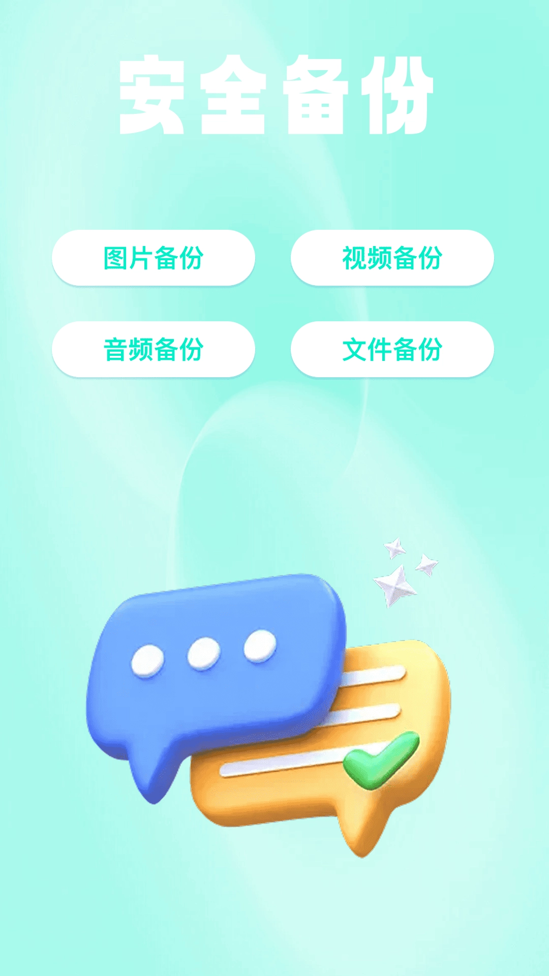 微文件记录安心备份1