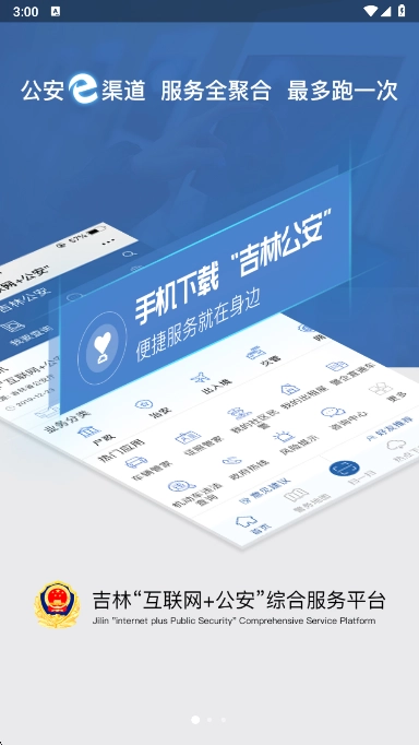 吉林公安最新版图1