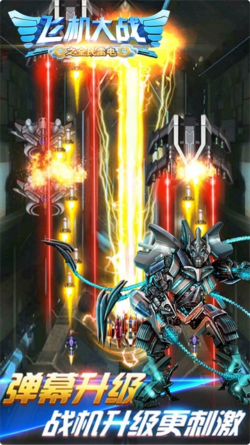 飞机大战之全民雷电折扣版图2