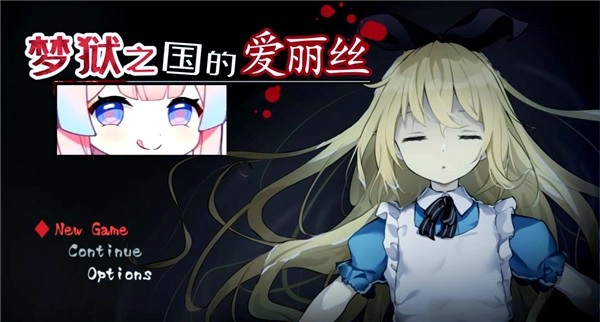 梦狱之国的爱丽丝