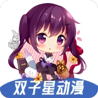 双子星动漫