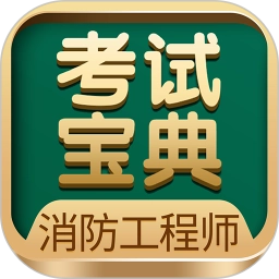 消防工程师考试宝典 v84.0