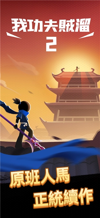 我功夫特牛2