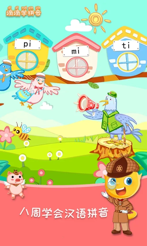 滴滴学拼音2026最新版(5)