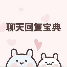 聊天回复宝典中文版