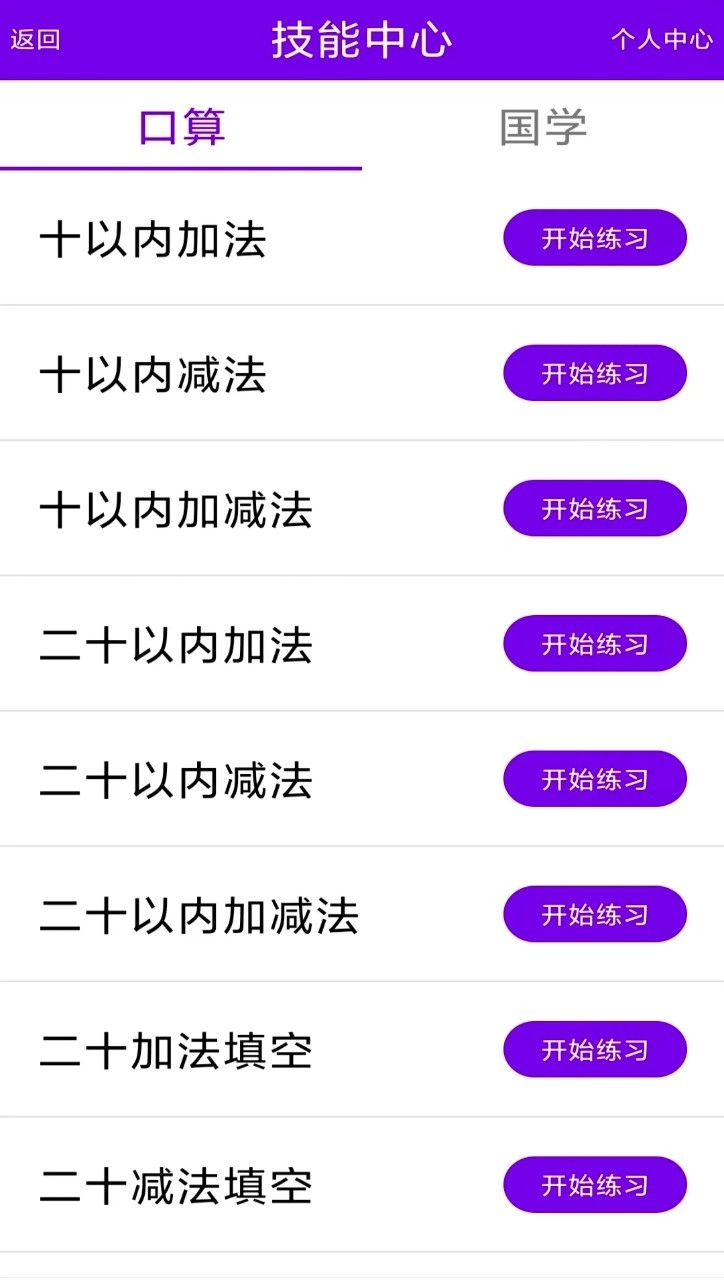 语音口算中文版