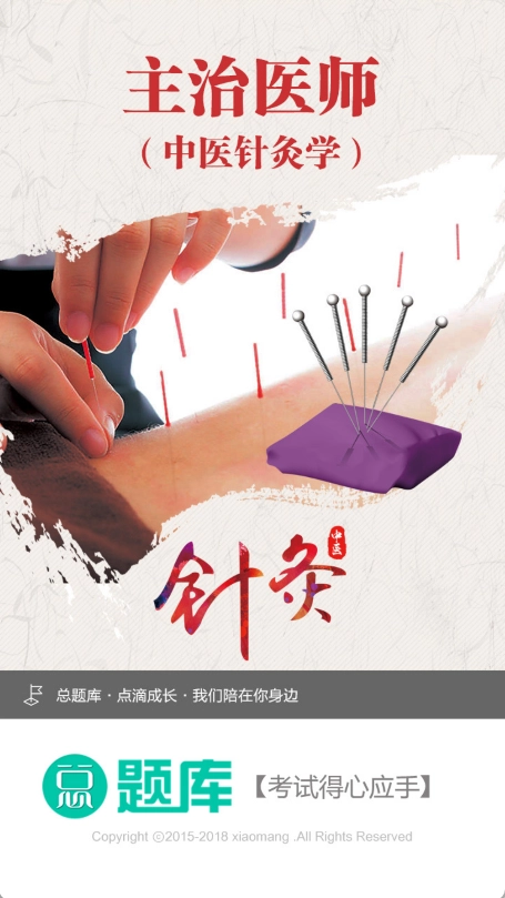 中医针灸学主治医师4