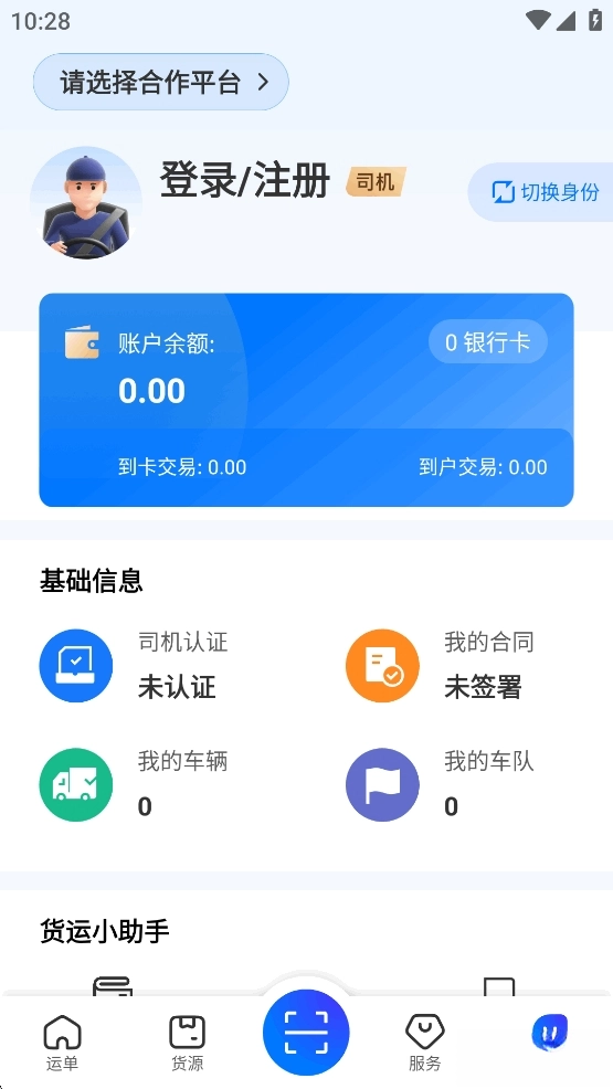 网络货运司机平台