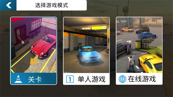 停车场多人游戏汉化版