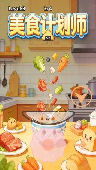 美食计划师4