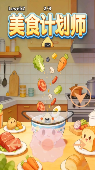 美食计划师3