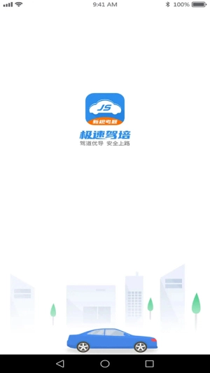 极速驾培手机正版图1