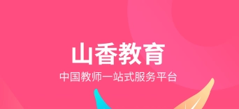山香网校最新版安装下载