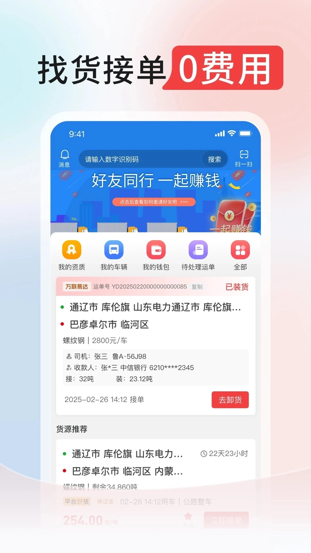万联通司机端