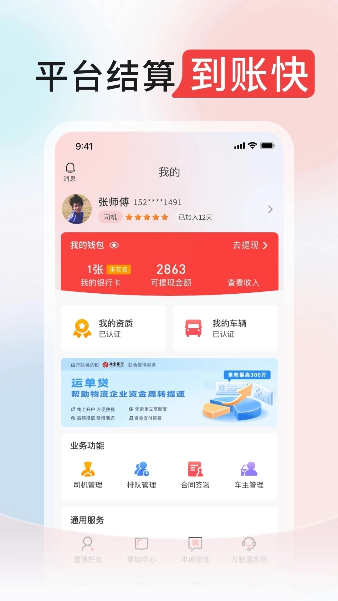 万联通司机端