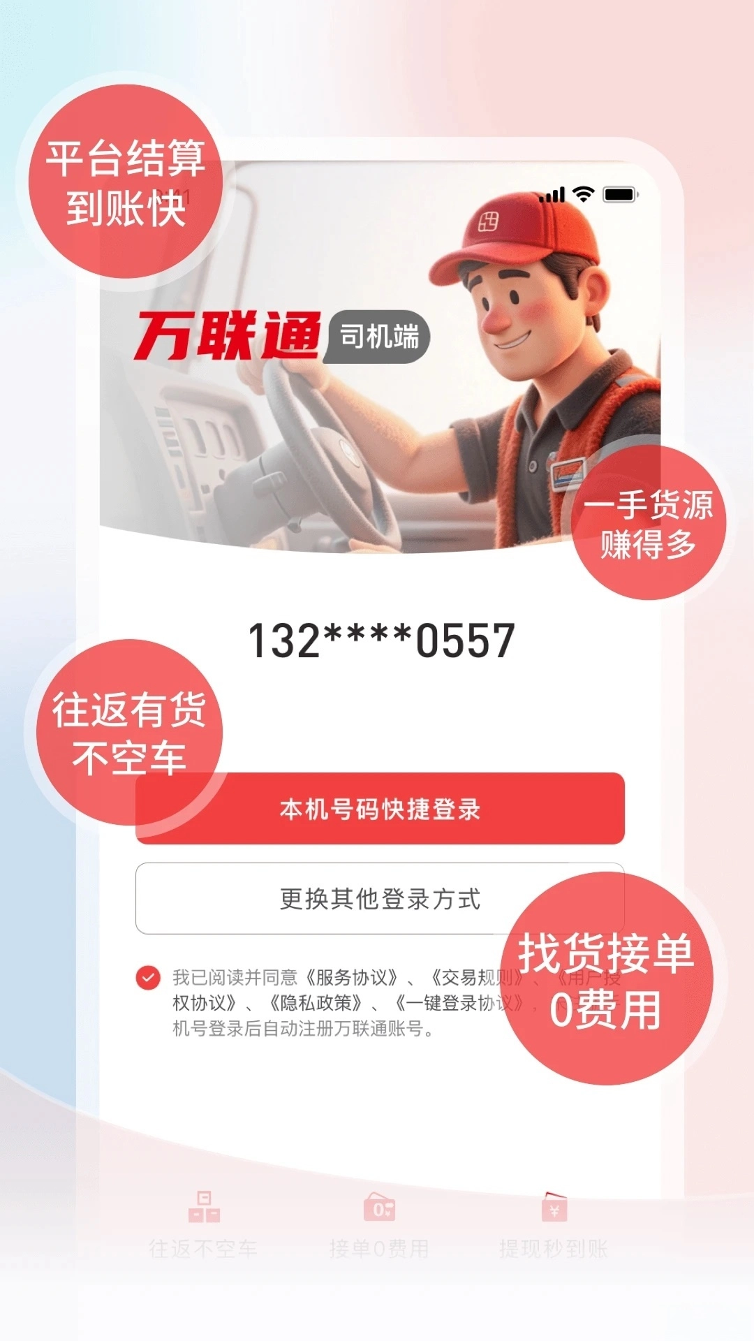 万联通司机端