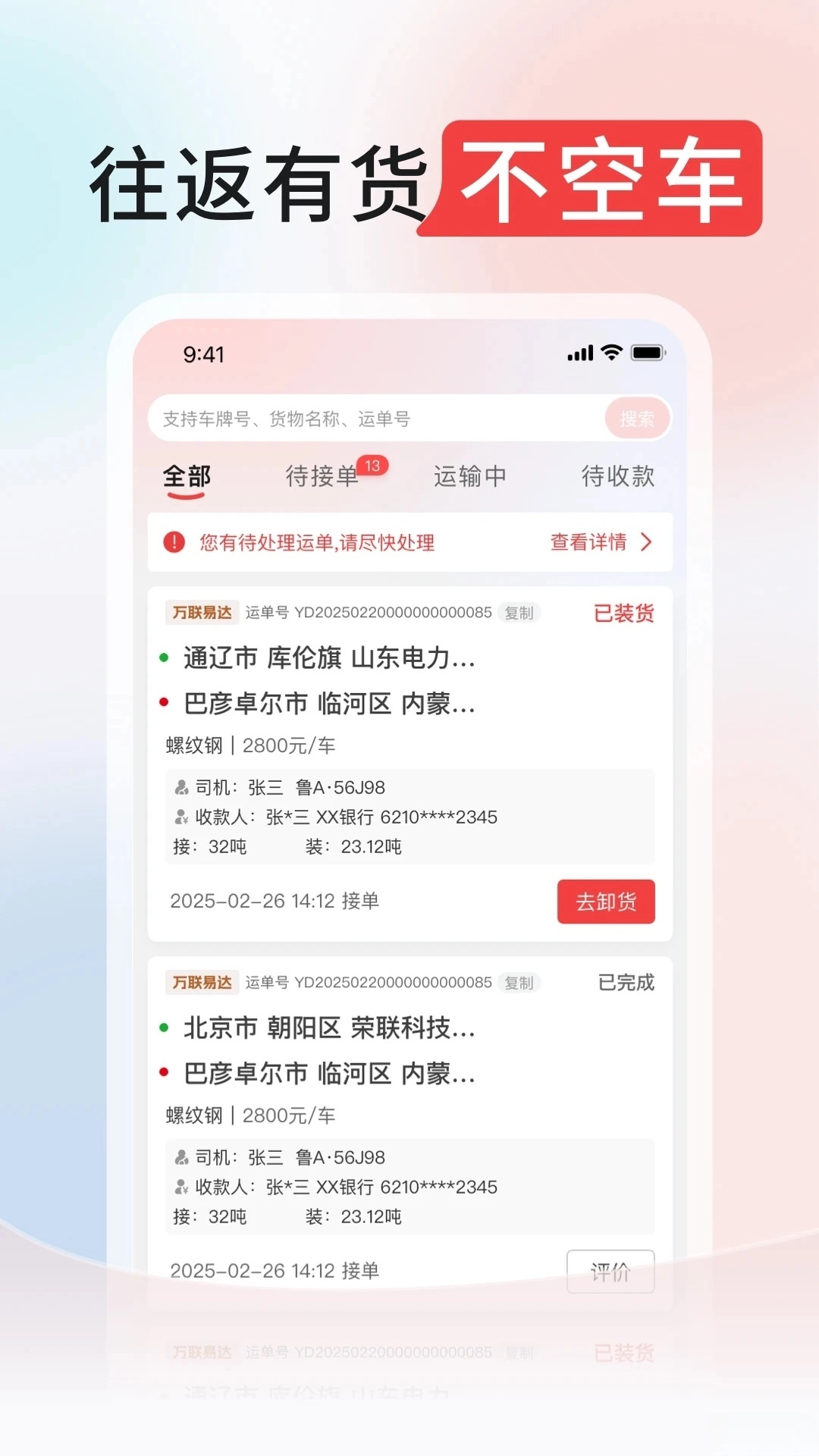 万联通司机端
