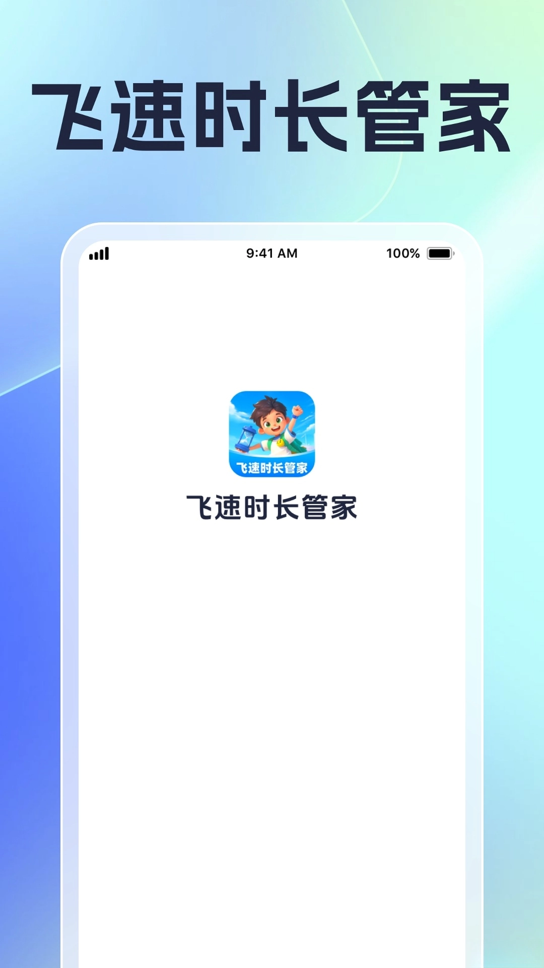 飞速时长管家