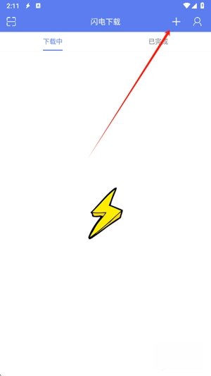 闪电正式版下载