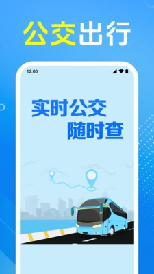 公交车出行管家图3