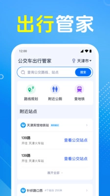 公交车出行管家图1