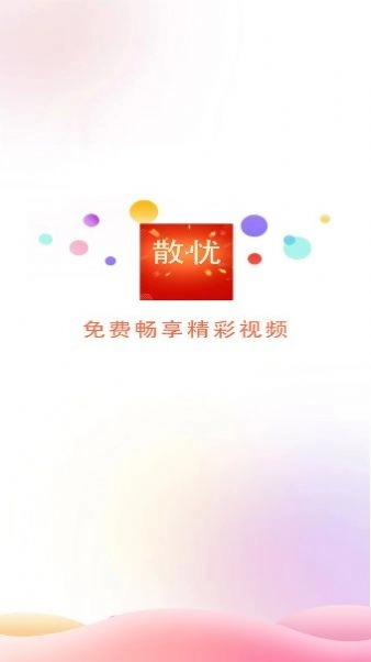 散忧