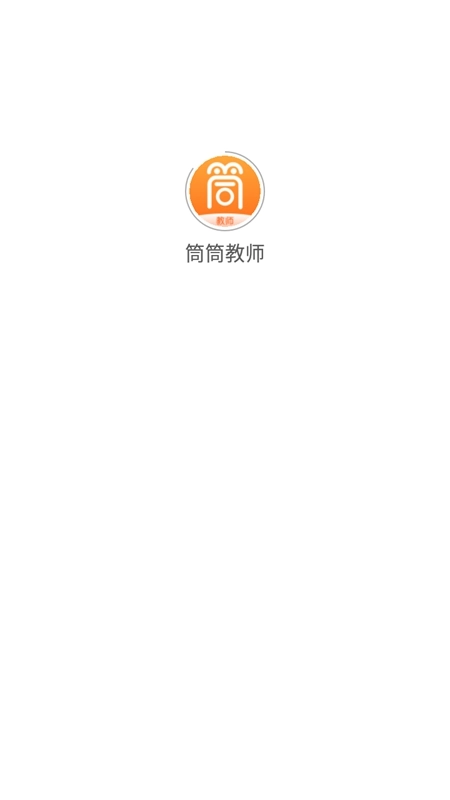 筒筒教师客户端安卓版
