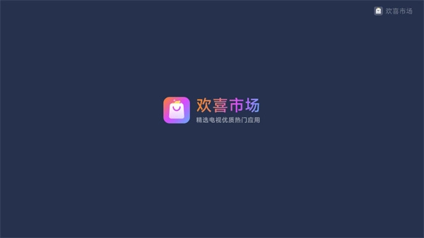 欢喜市场tv盒子