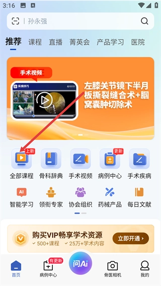 唯医骨科手机版下载