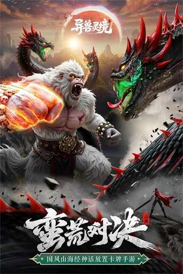 异兽灵境原版图1