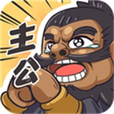 我是大主公