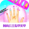 时尚公主指甲美甲