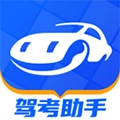 驾考助手软件