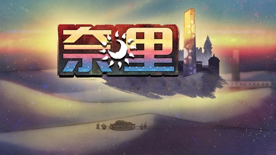 奈里安卓版(4)