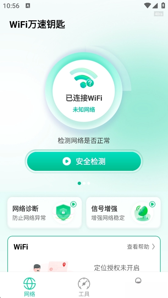 WiFi万速钥匙